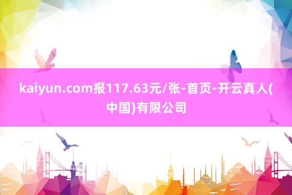 kaiyun.com报117.63元/张-首页-开云真人(中国)有限公司