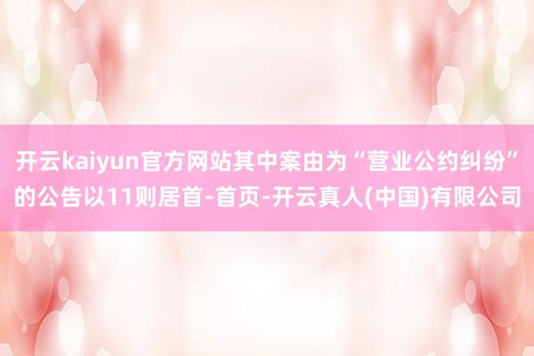 开云kaiyun官方网站其中案由为“营业公约纠纷”的公告以11则居首-首页-开云真人(中国)有限公司