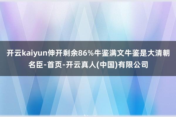 开云kaiyun伸开剩余86%牛鉴满文牛鉴是大清朝名臣-首页-开云真人(中国)有限公司
