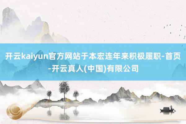 开云kaiyun官方网站于本宏连年来积极履职-首页-开云真人(中国)有限公司