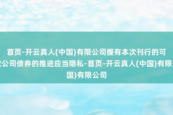 首页-开云真人(中国)有限公司握有本次刊行的可解救公司债券的推进应当隐私-首页-开云真人(中国)有限公司