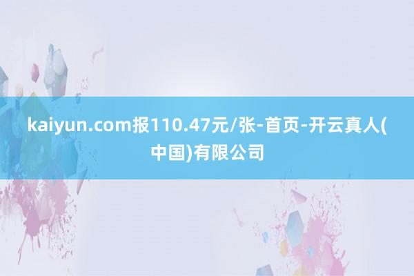 kaiyun.com报110.47元/张-首页-开云真人(中国)有限公司