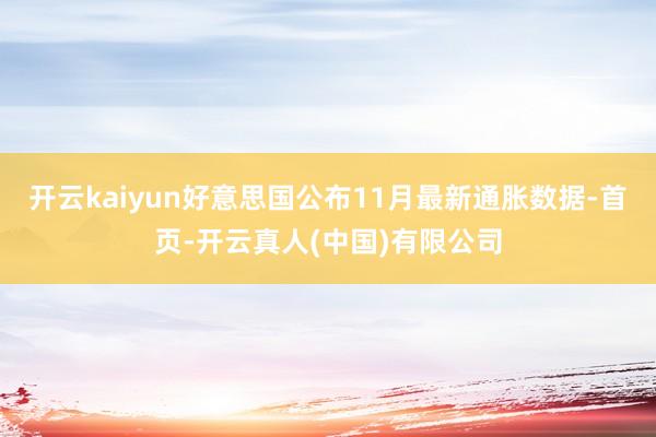 开云kaiyun好意思国公布11月最新通胀数据-首页-开云真人(中国)有限公司