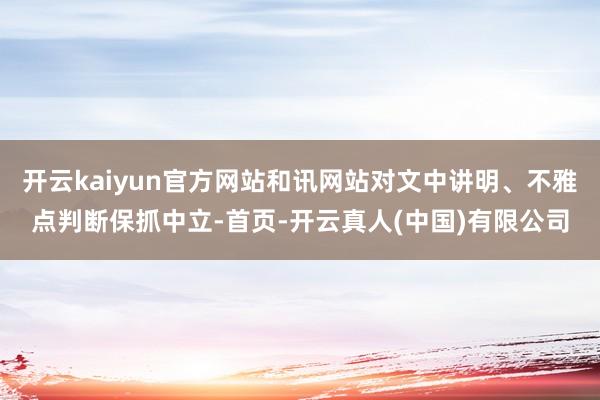 开云kaiyun官方网站和讯网站对文中讲明、不雅点判断保抓中立-首页-开云真人(中国)有限公司