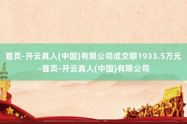 首页-开云真人(中国)有限公司成交额1933.5万元-首页-开云真人(中国)有限公司