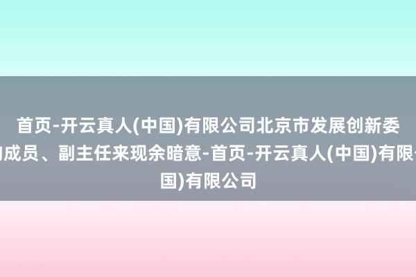 首页-开云真人(中国)有限公司北京市发展创新委党构成员、副主任来现余暗意-首页-开云真人(中国)有限公司