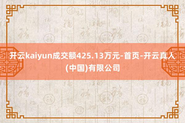 开云kaiyun成交额425.13万元-首页-开云真人(中国)有限公司
