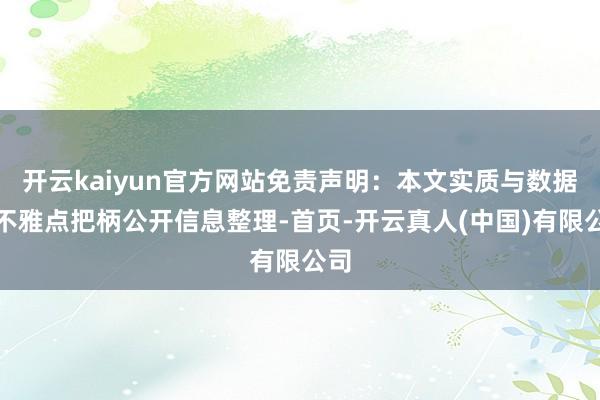 开云kaiyun官方网站免责声明：本文实质与数据由不雅点把柄公开信息整理-首页-开云真人(中国)有限公司