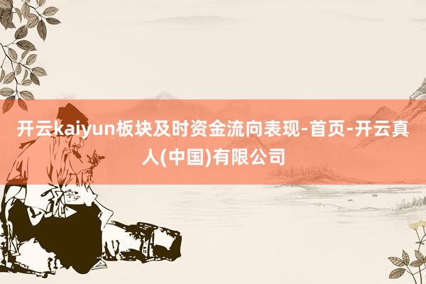 开云kaiyun板块及时资金流向表现-首页-开云真人(中国)有限公司